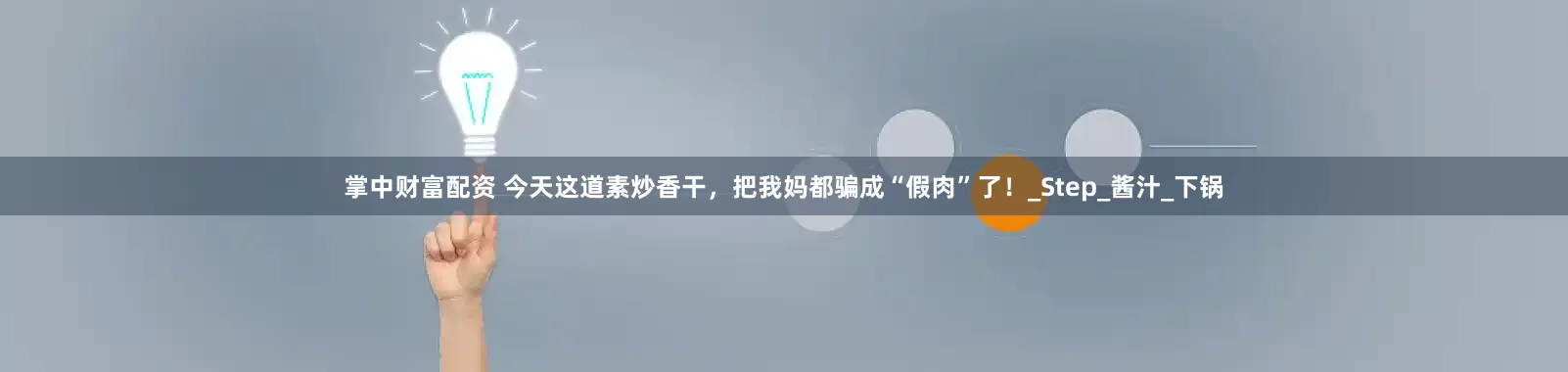 掌中财富配资 今天这道素炒香干，把我妈都骗成“假肉”了！_Step_酱汁_下锅