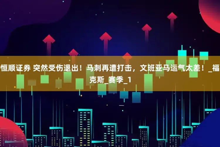 恒顺证券 突然受伤退出！马刺再遭打击，文班亚马运气太差！_福克斯_赛季_1