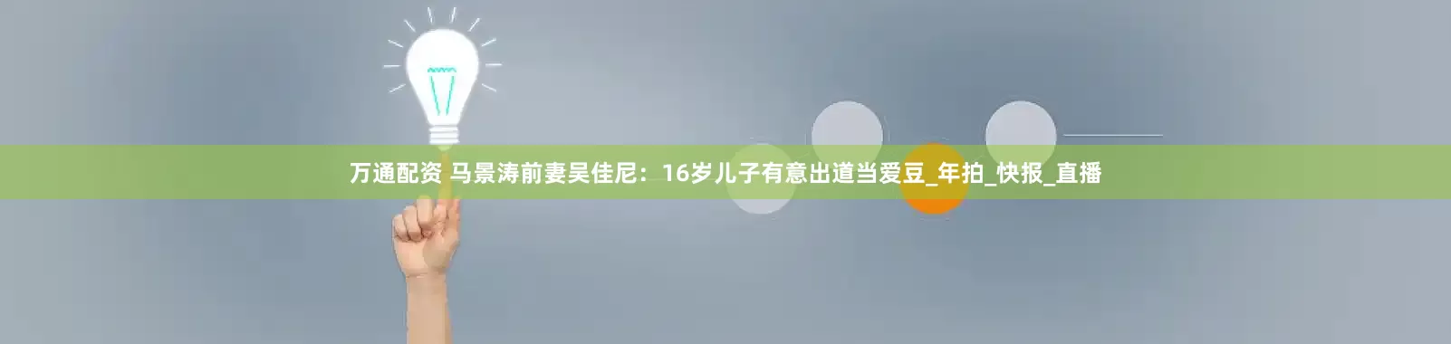 万通配资 马景涛前妻吴佳尼：16岁儿子有意出道当爱豆_年拍_快报_直播