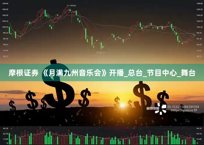 摩根证券 《月满九州音乐会》开播_总台_节目中心_舞台