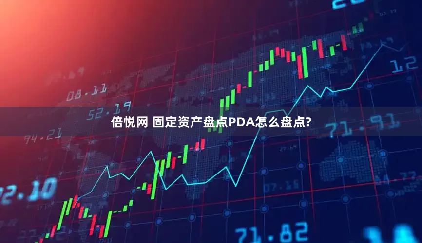 倍悦网 固定资产盘点PDA怎么盘点?